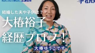 【顔画像】大椿裕子が結婚した夫は外人で子供は？経歴・学歴wikiプロフィールまとめ！